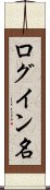 ログイン名 Scroll