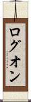 ログオン Scroll