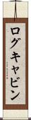 ログキャビン Scroll