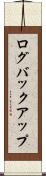 ログバックアップ Scroll