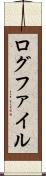 ログファイル Scroll