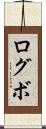 ログボ Scroll