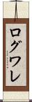 ログワレ Scroll