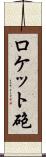 ロケット砲 Scroll