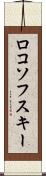 ロコソフスキー Scroll