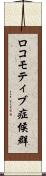 ロコモティブ症候群 Scroll