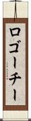 ロゴーチー Scroll