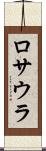 ロサウラ Scroll