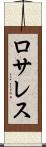 ロサレス Scroll