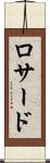 ロサード Scroll