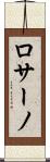 ロサーノ Scroll