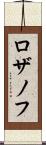 ロザノフ Scroll