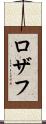 Rozaf Scroll