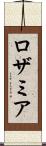 ロザミア Scroll