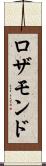 ロザモンド Scroll