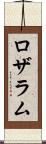 ロザラム Scroll