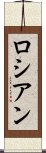 ロシアン Scroll