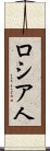 ロシア人 Scroll