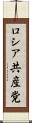 ロシア共産党 Scroll