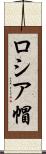 ロシア帽 Scroll