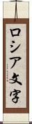 ロシア文字 Scroll