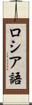 ロシア語 Scroll