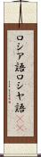 ロシア語 Scroll