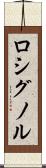 ロシグノル Scroll