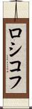 ロシコフ Scroll