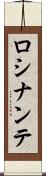 ロシナンテ Scroll