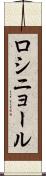 ロシニョール Scroll