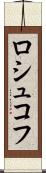 ロシュコフ Scroll
