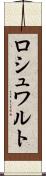 ロシュワルト Scroll