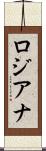 ロジアナ Scroll