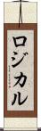 ロジカル Scroll