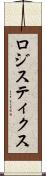 ロジスティクス Scroll