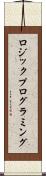 ロジック・プログラミング Scroll