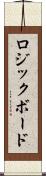 ロジックボード Scroll