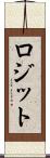 ロジット Scroll