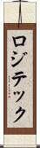 ロジテック Scroll