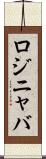 ロジニャバ Scroll