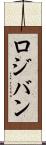 ロジバン Scroll