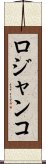 ロジャンコ Scroll