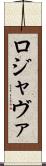 ロジャヴァ Scroll