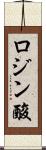 ロジン酸 Scroll