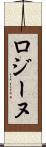 ロジーヌ Scroll