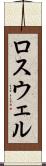 ロスウェル Scroll