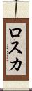 ロスカ Scroll