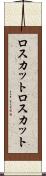 ロスカット Scroll