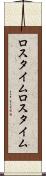 ロスタイム Scroll